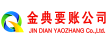 兴安盟金典讨账公司
